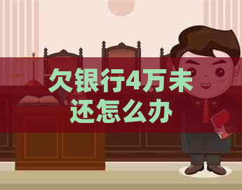 欠银行4万未还怎么办