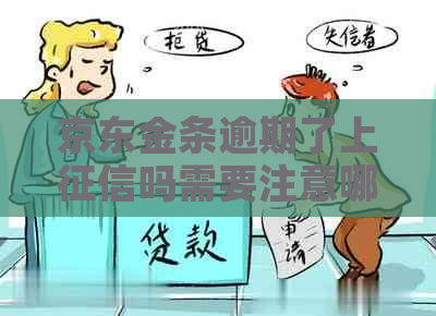 京东金条逾期了上吗需要注意哪些问题