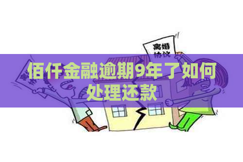 佰仟金融逾期9年了如何处理还款