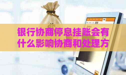 银行协商停息挂账会有什么影响协商和处理方法