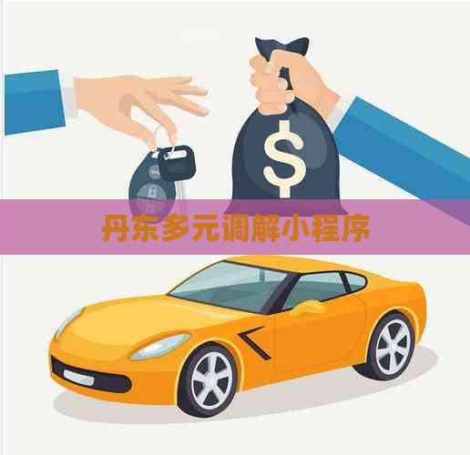 丹东多元调解小程序