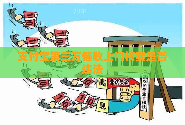 支付宝第三方上门核实是否违法