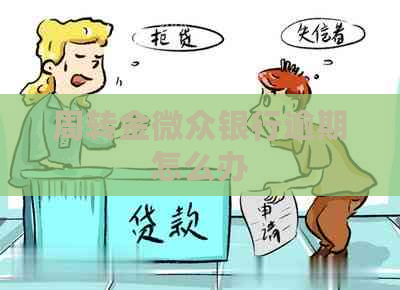 周转金微众银行逾期怎么办