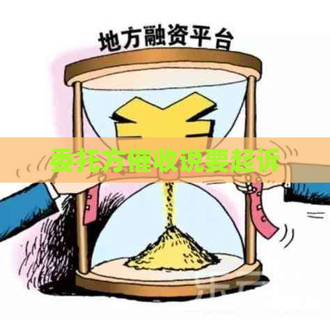 委托方说要起诉