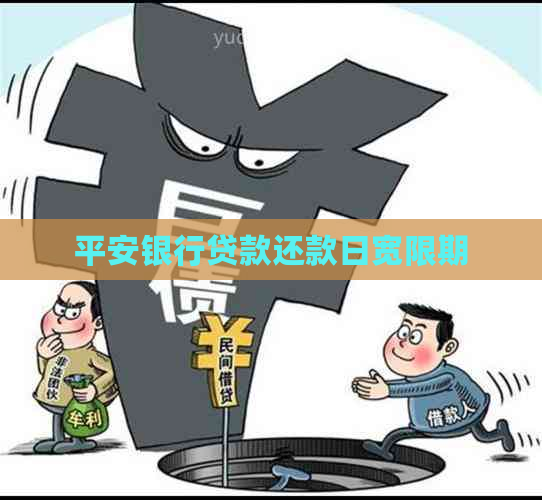 平安银行贷款还款日宽限期