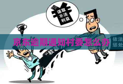 京东逾期通知村委怎么办