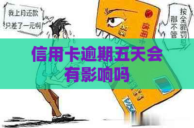 信用卡逾期五天会有影响吗
