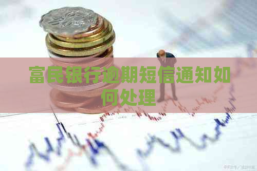 富民银行逾期短信通知如何处理