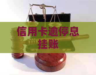 信用卡逾停息挂账
