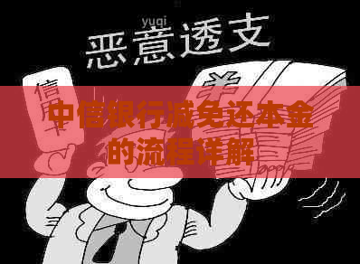 中信银行减免还本金的流程详解