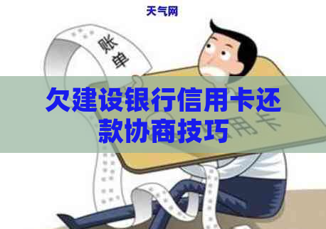 欠建设银行信用卡还款协商技巧