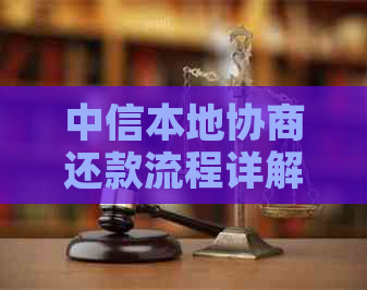 中信本地协商还款流程详解