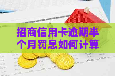招商信用卡逾期半个月罚息如何计算