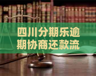 四川逾期协商还款流程详解