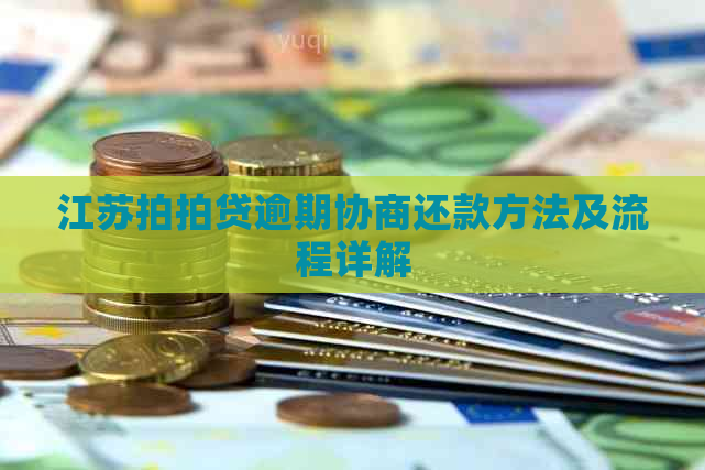 江苏逾期协商还款方法及流程详解