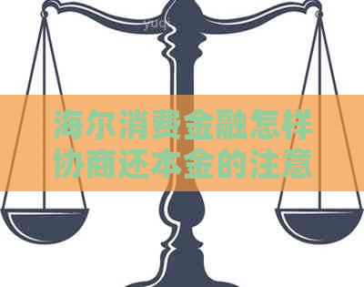 海尔消费金融怎样协商还本金的注意事项