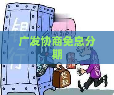 广发协商免息分期