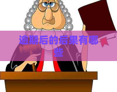 逾期后的后果有哪些