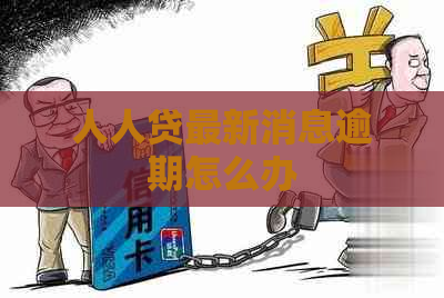 人人贷最新消息逾期怎么办