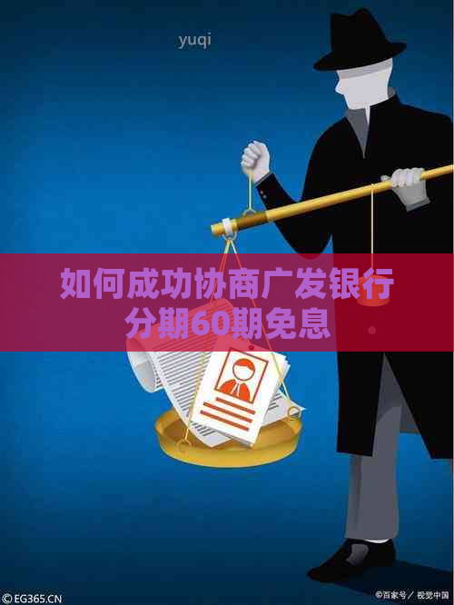 如何成功协商广发银行分期60期免息