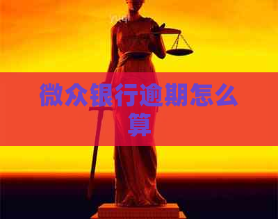 微众银行逾期怎么算