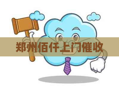 郑州佰仟上门