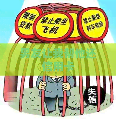 男友让我帮他还信用卡