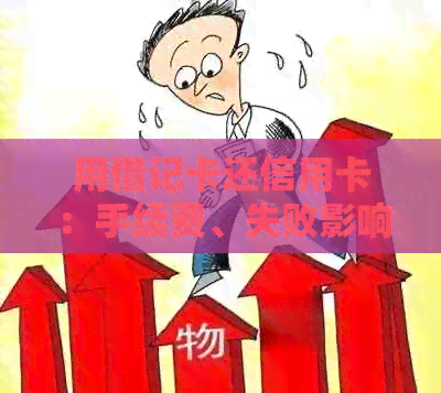 用借记卡还信用卡：手续费、失败影响与操作指南