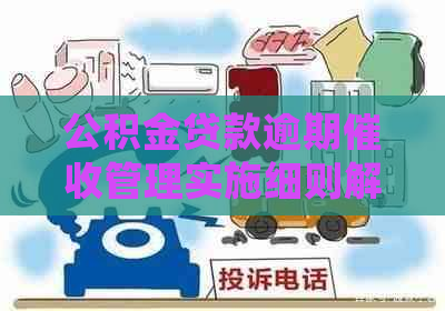 公积金贷款逾期管理实施细则解读