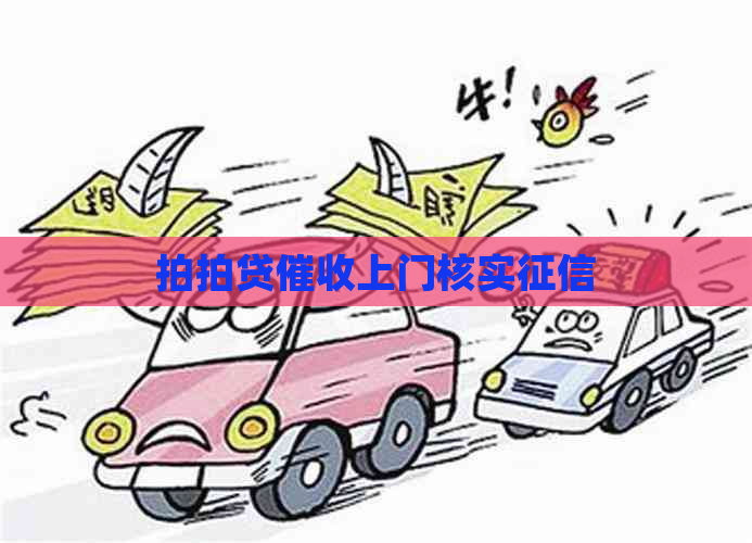 上门核实