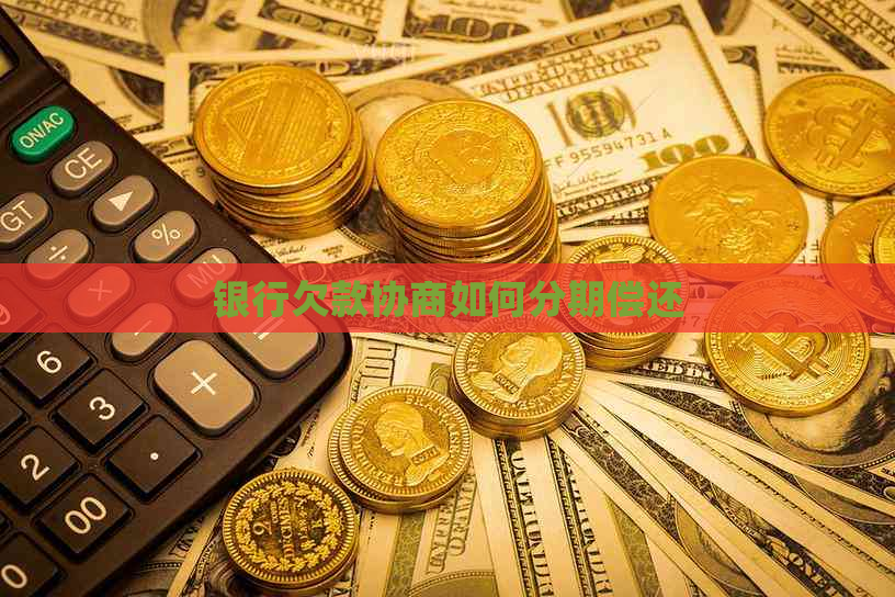 银行欠款协商如何分期偿还