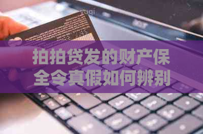 发的财产保全令真假如何辨别
