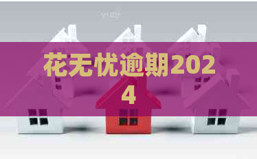 花无忧逾期2024