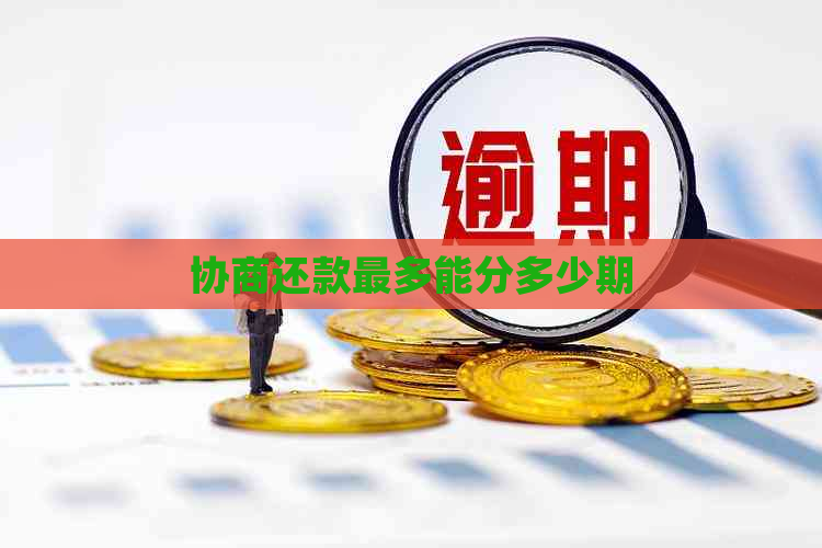 协商还款最多能分多少期
