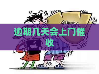 逾期几天会上门