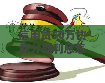 信用贷50万协商分期利息怎么计算
