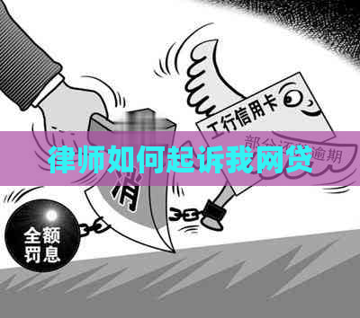 律师如何起诉我网贷
