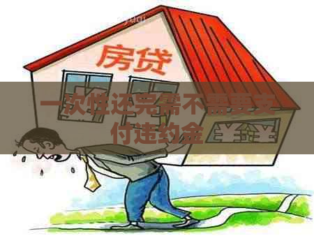一次性还完需不需要支付违约金