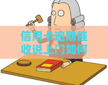 信用卡逾期说上门如何应对