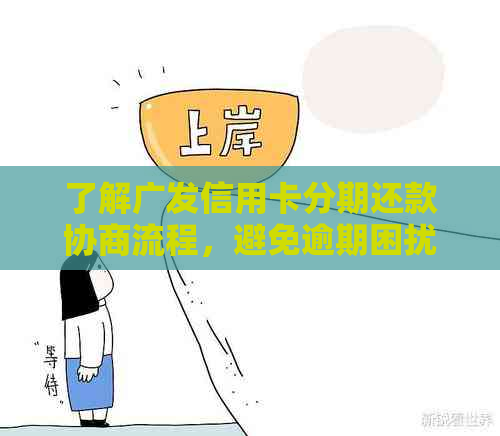 了解广发信用卡分期还款协商流程，避免逾期困扰