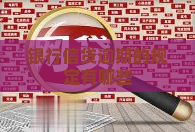 银行信贷逾期的规定有哪些