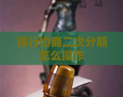 银行协商二次分期怎么操作