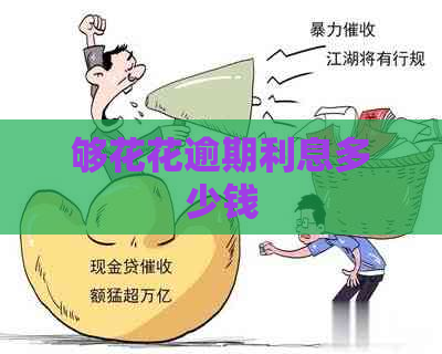 够花花逾期利息多少钱