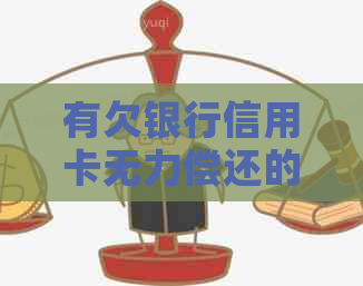 有欠银行信用卡无力偿还的吗