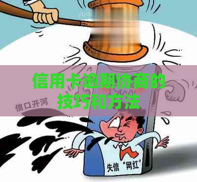 信用卡逾期协商的技巧和方法