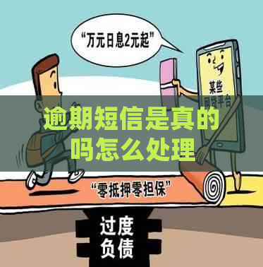 逾期短信是真的吗怎么处理
