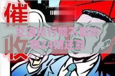 交通银行能不能协商24期还款