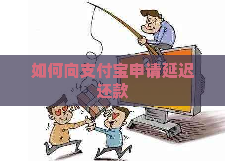 如何向支付宝申请延迟还款