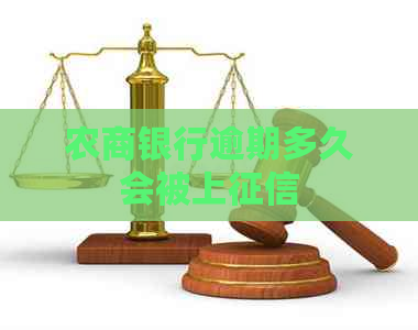 农商银行逾期多久会被上