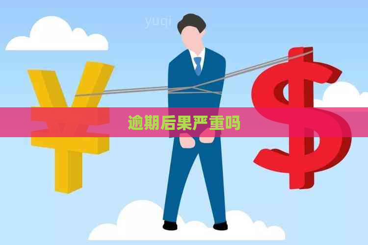 逾期后果严重吗